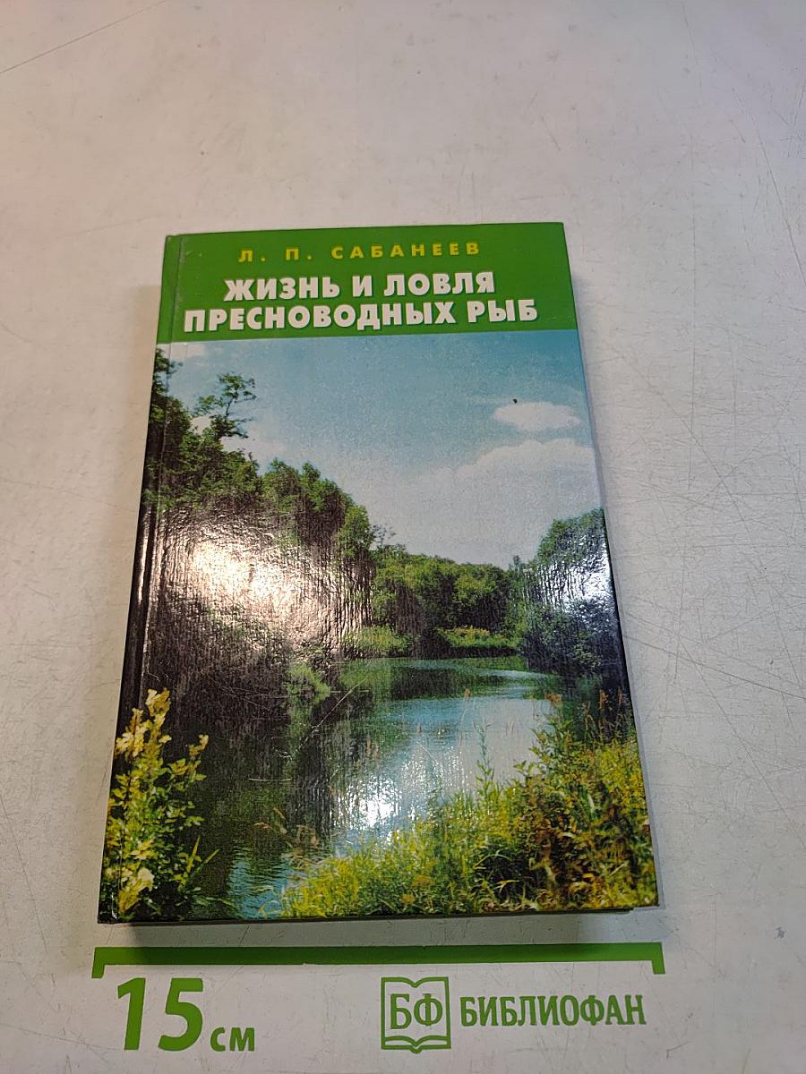 Жизнь и ловля пресноводных рыб. Том 2