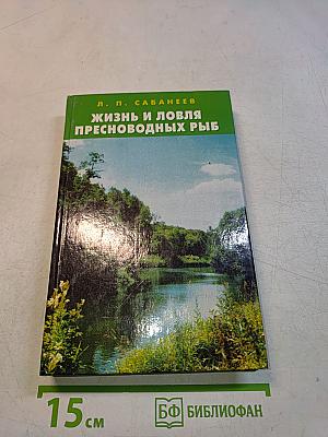 Жизнь и ловля пресноводных рыб. Том 2