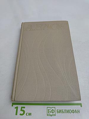 Собрание сочинений в шести томах. Том 5