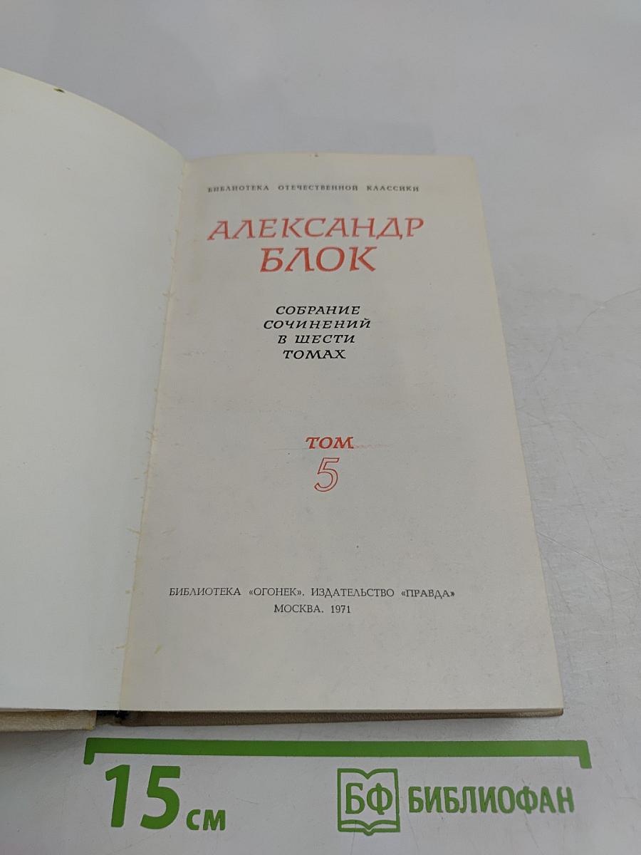 Собрание сочинений в шести томах. Том 5