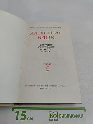 Собрание сочинений в шести томах. Том 5