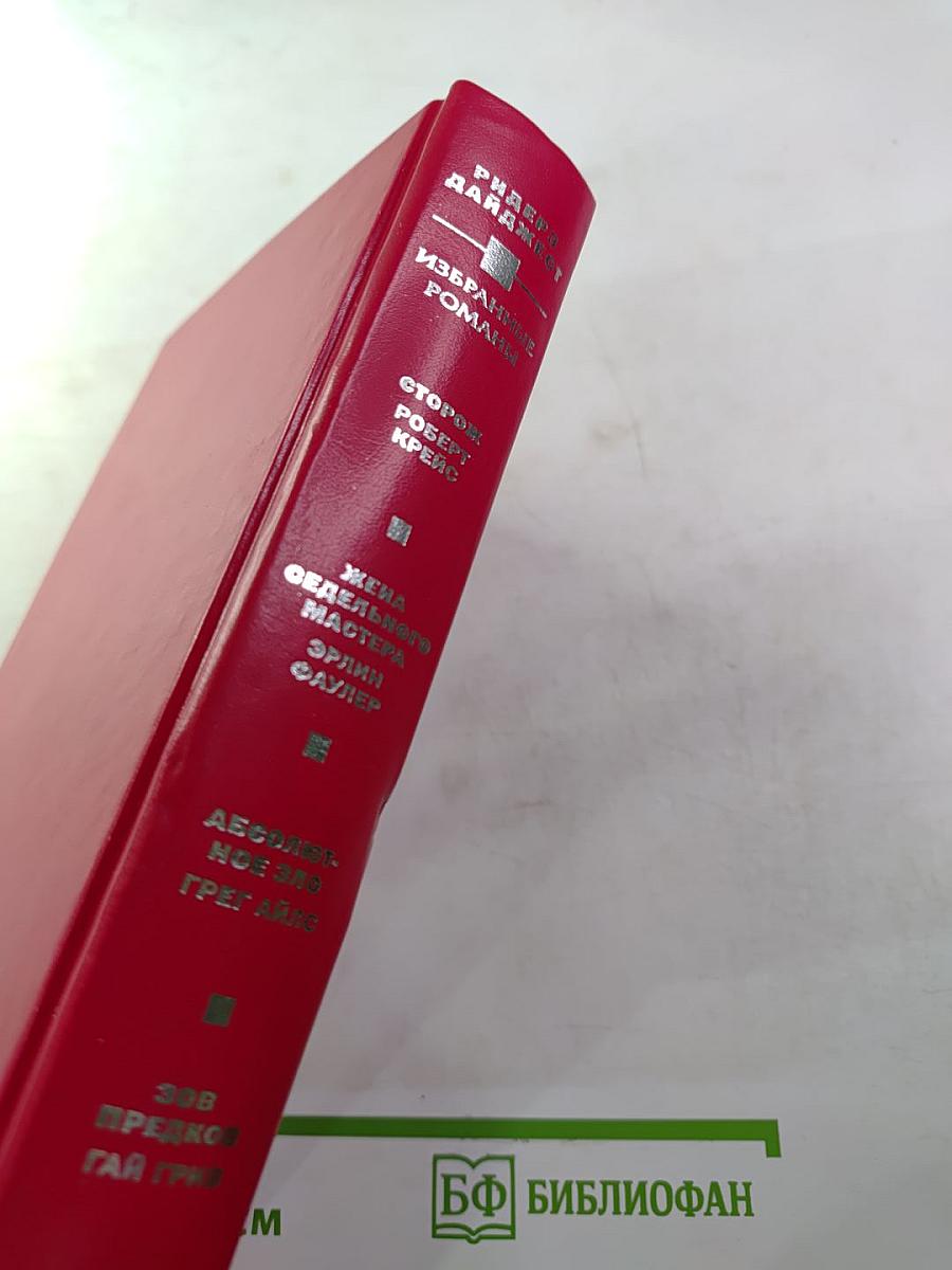 Избранные романы