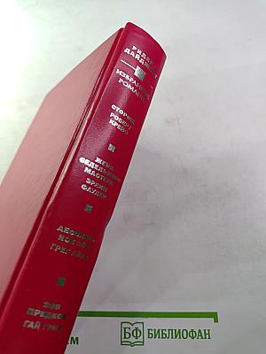 Избранные романы