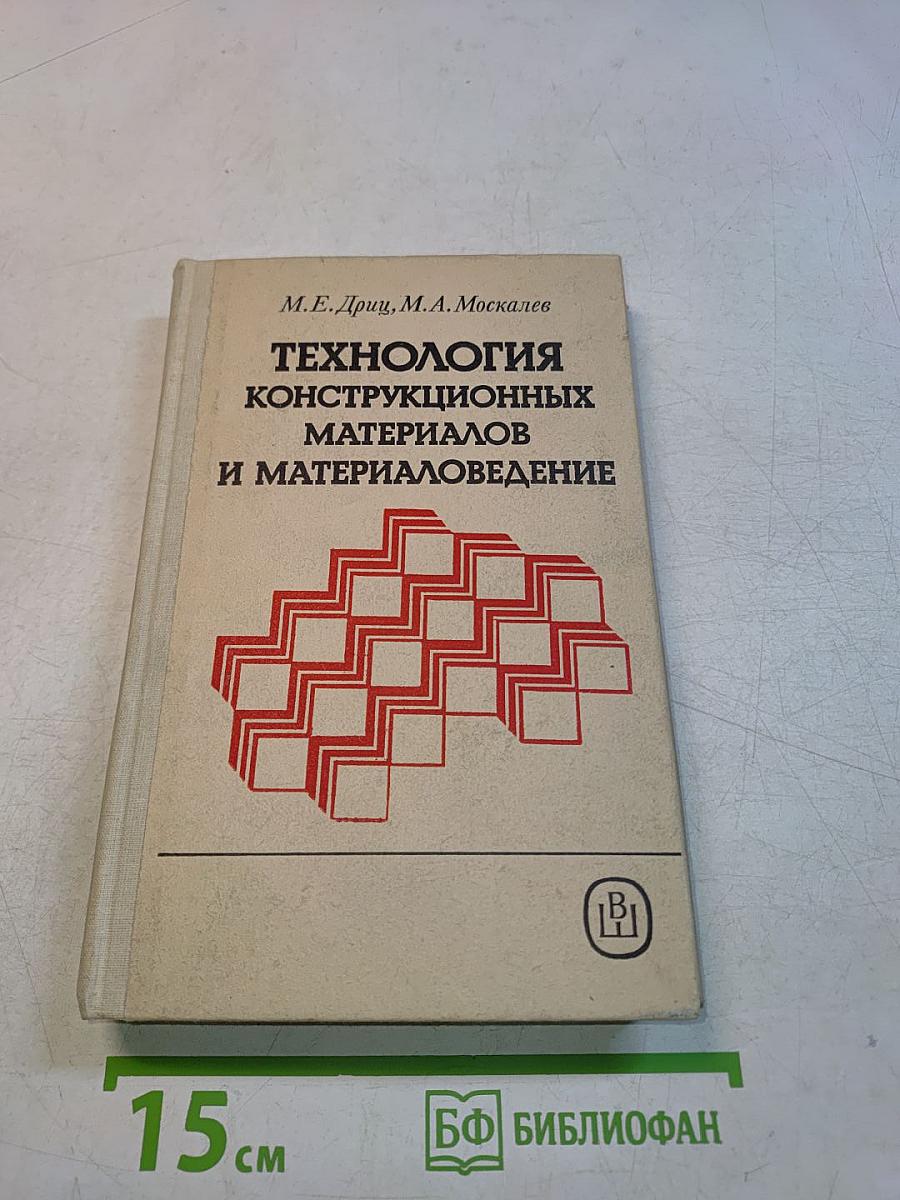 Технология конструкционных материалов и материаловедение