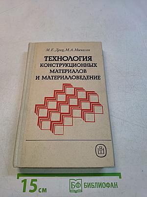 Технология конструкционных материалов и материаловедение