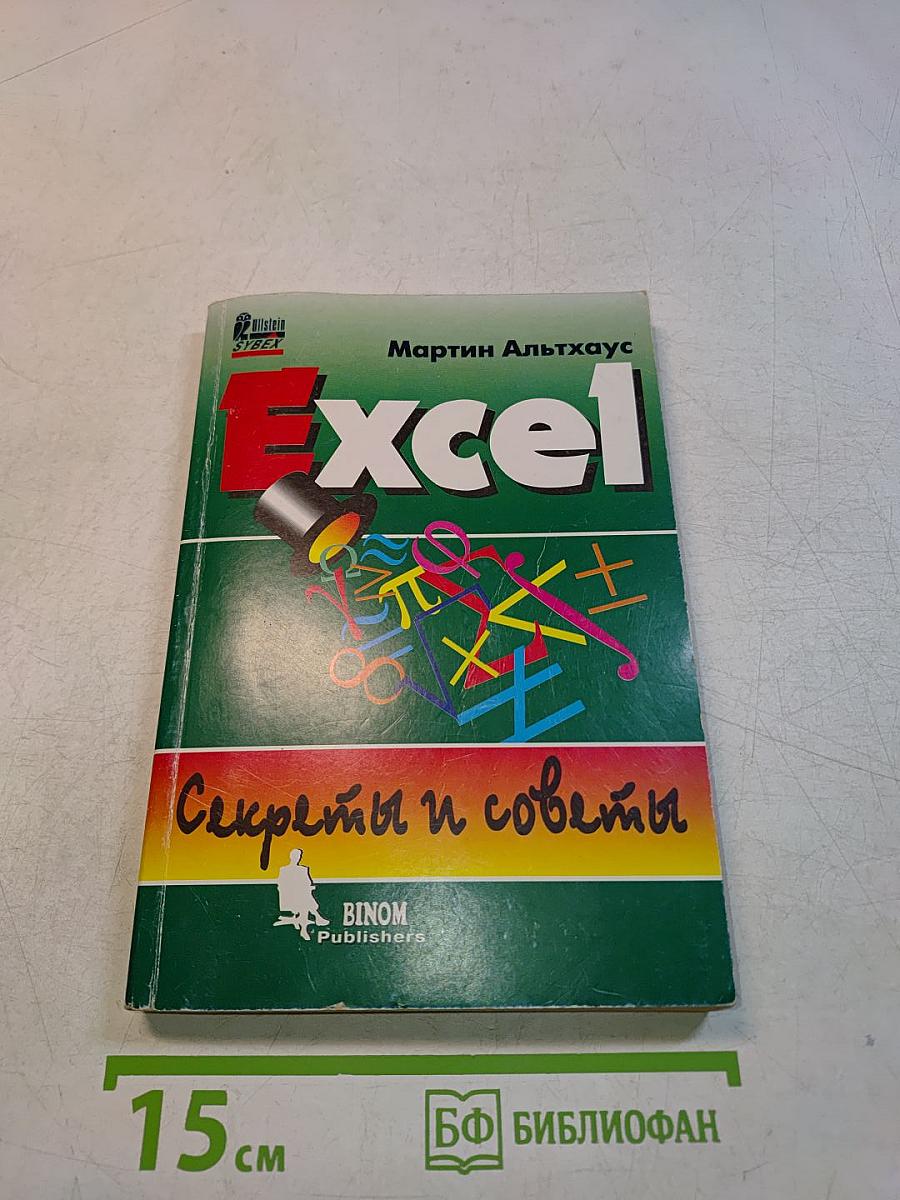 Excel. Секреты и советы