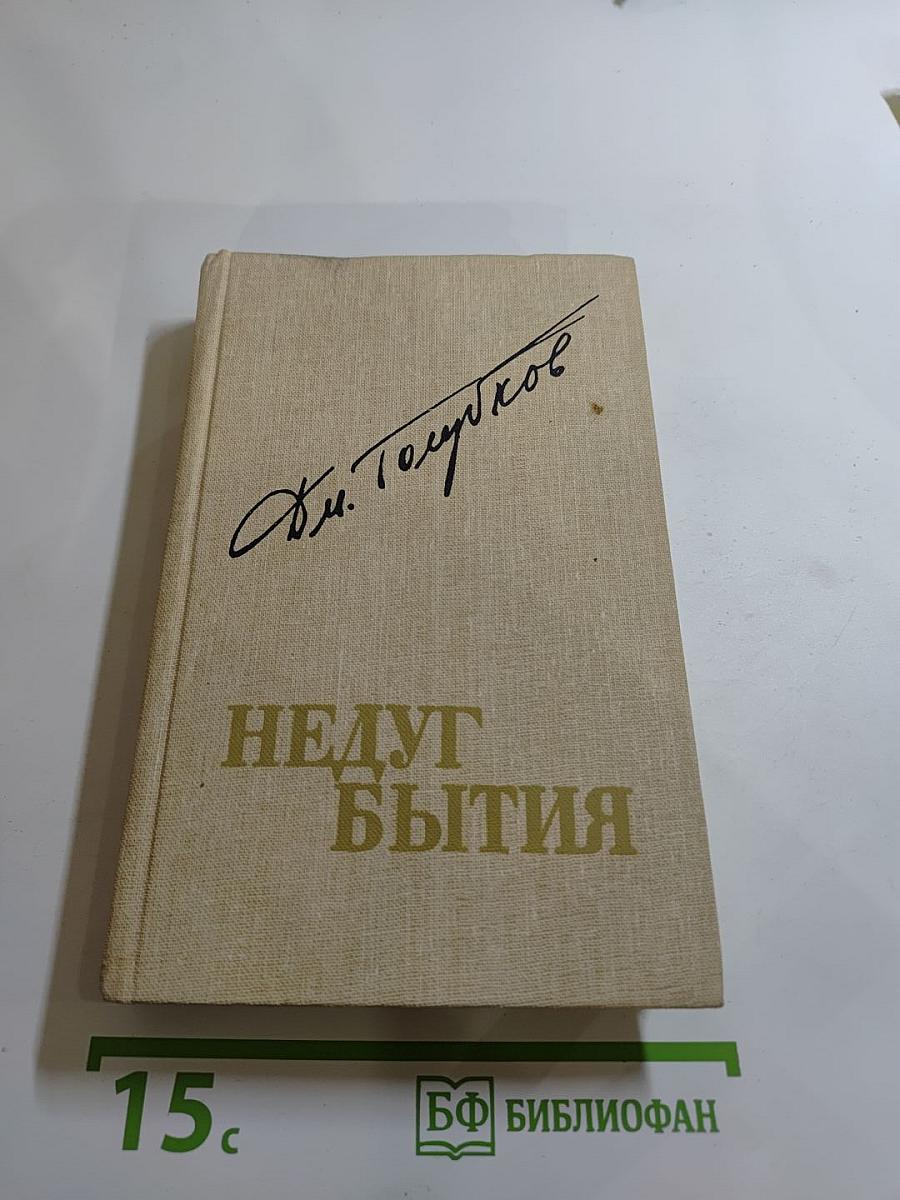 Недуг бытия