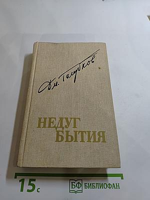 Недуг бытия