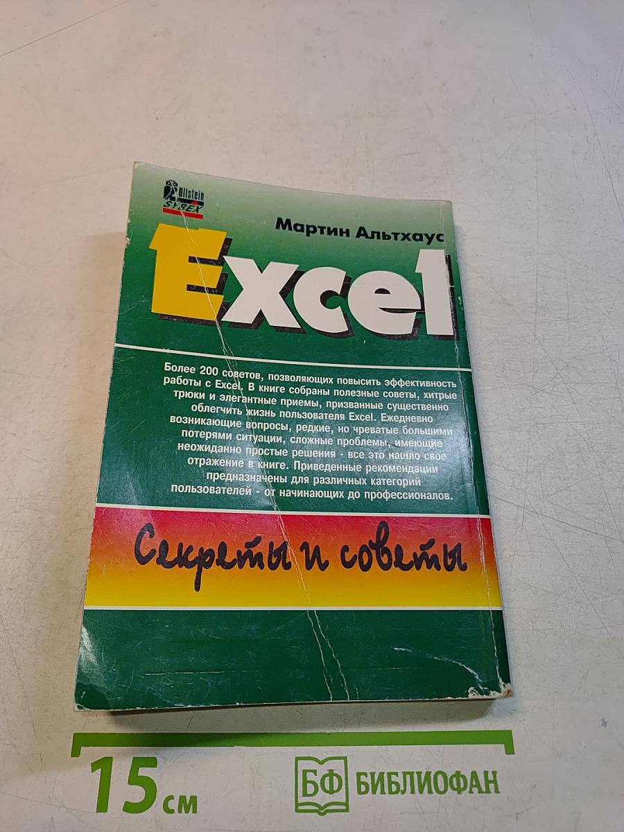 Excel. Секреты и советы