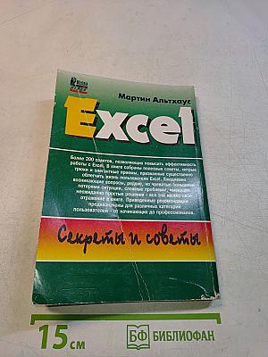 Excel. Секреты и советы