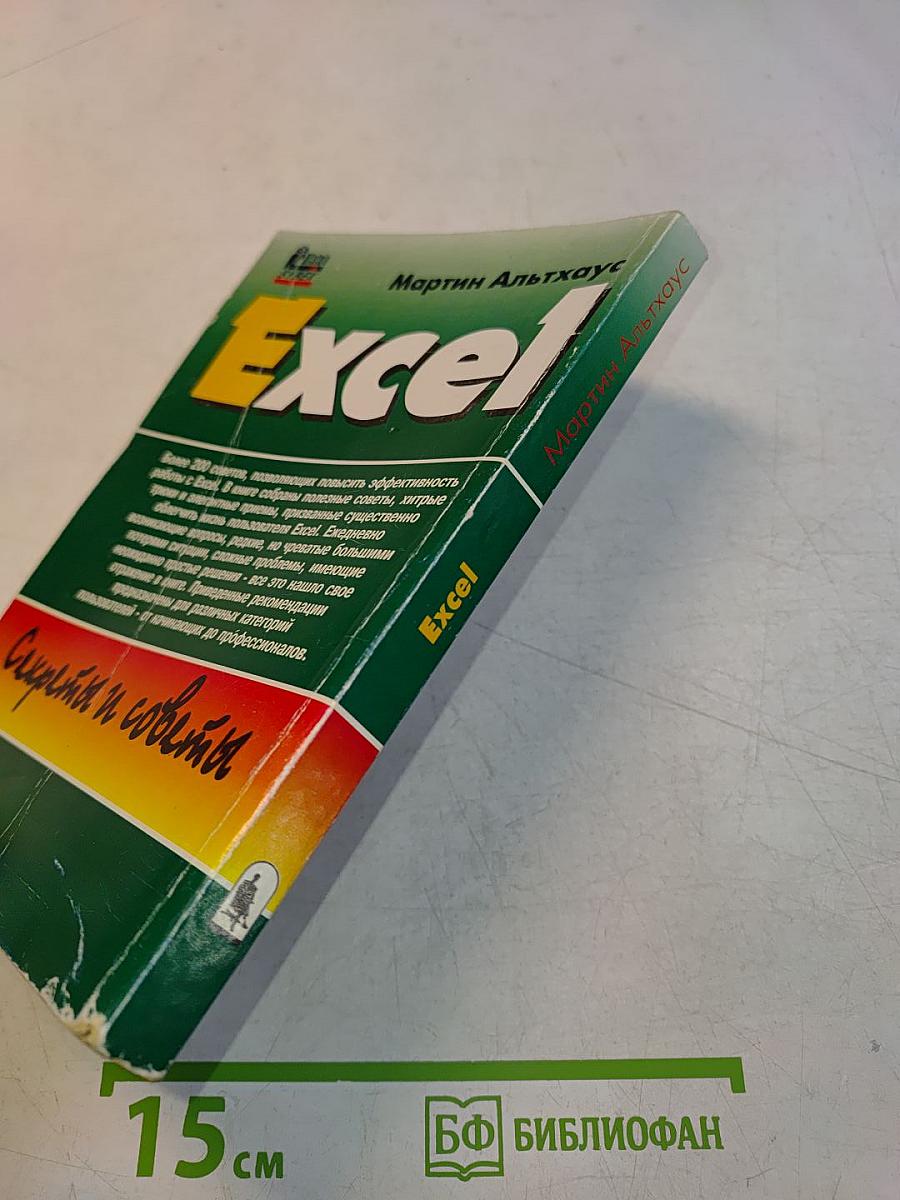 Excel. Секреты и советы