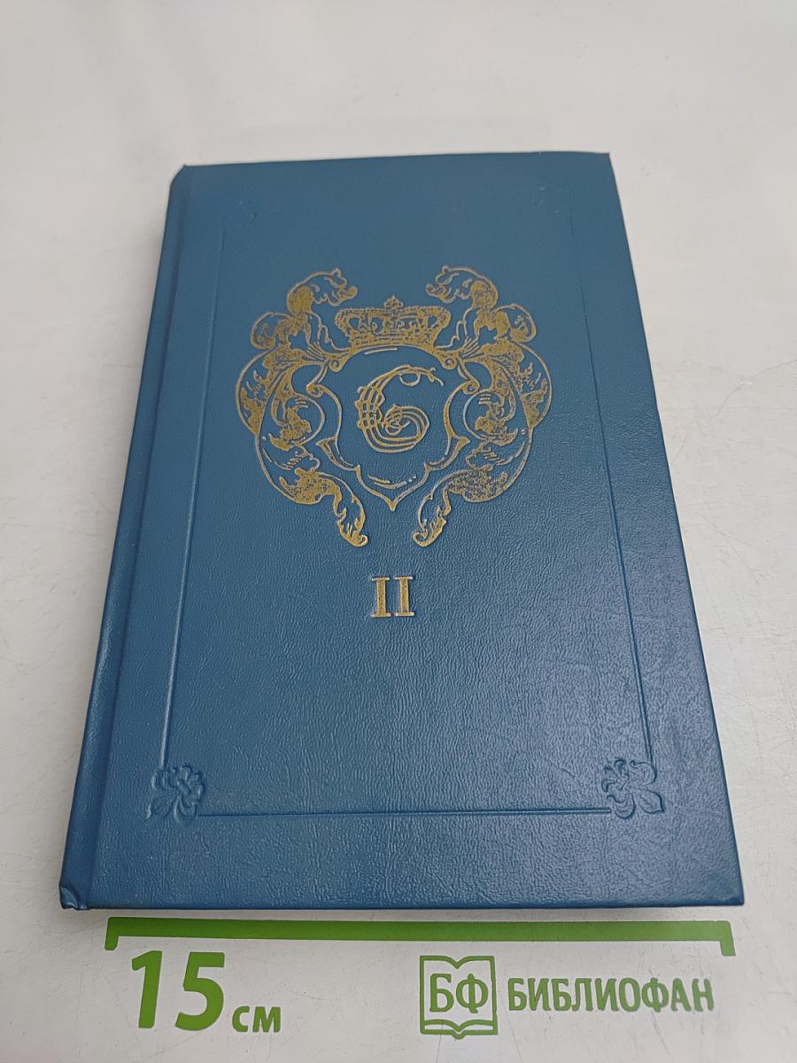 Анжелика. Заключительный роман. Книга II