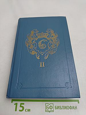 Анжелика. Заключительный роман. Книга II