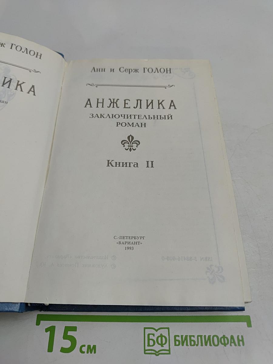 Анжелика. Заключительный роман. Книга II