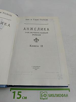 Анжелика. Заключительный роман. Книга II