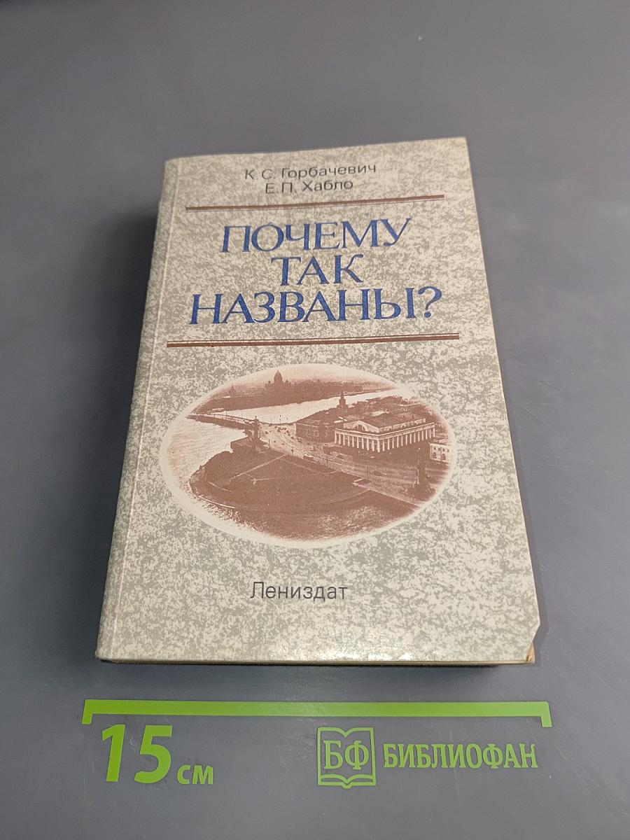 Почему так названы?