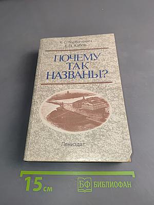 Почему так названы?