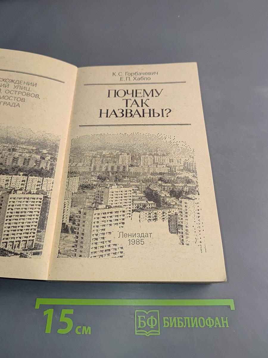 Почему так названы?