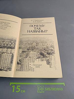 Почему так названы?