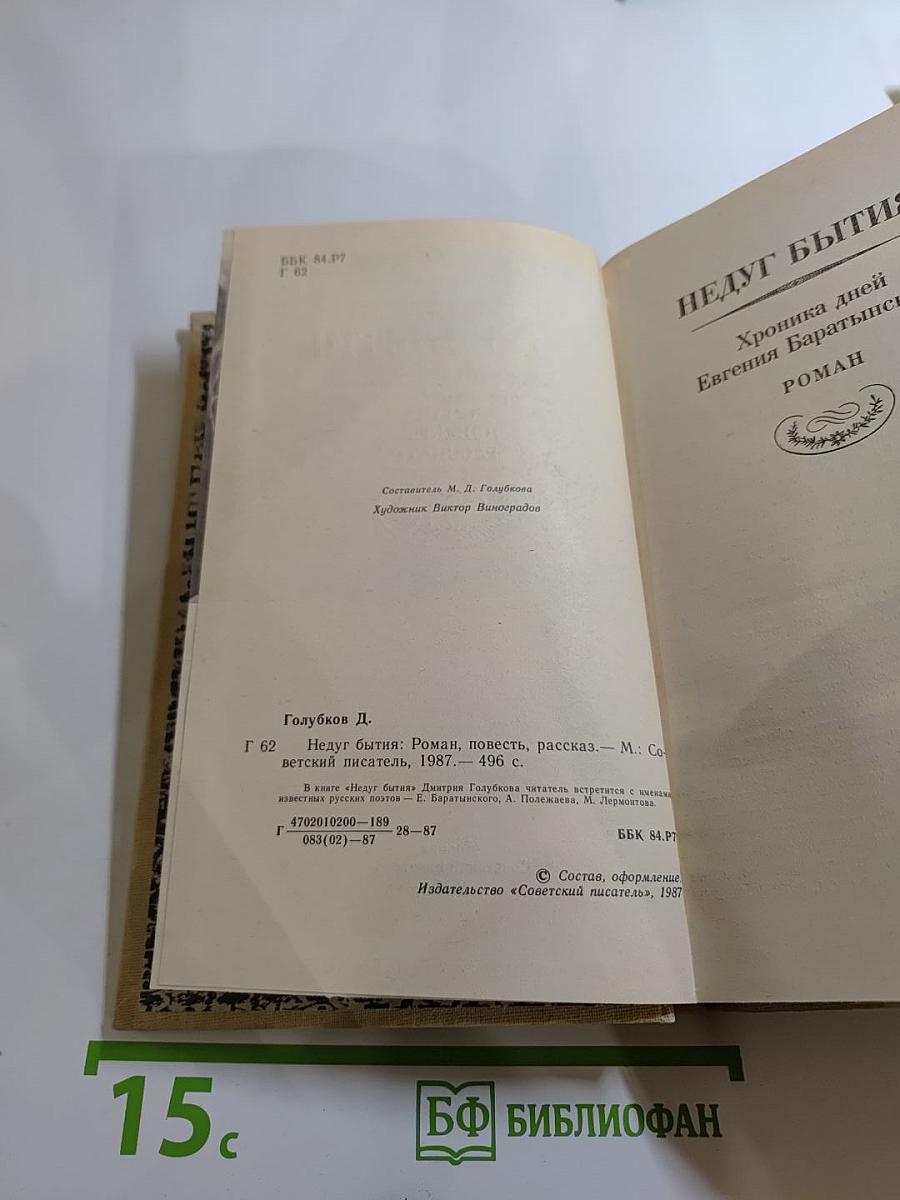 Недуг бытия