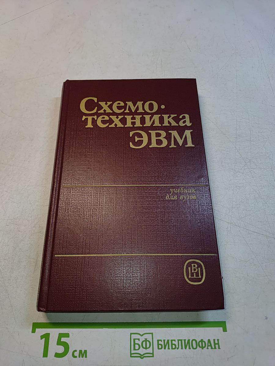 Схемотехника ЭВМ: Учебник для студентов вузов