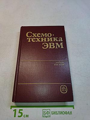 Схемотехника ЭВМ: Учебник для студентов вузов