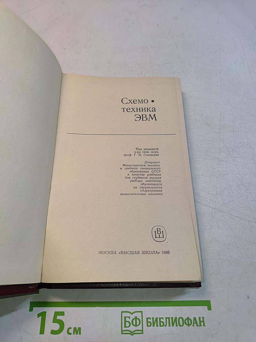 Схемотехника ЭВМ: Учебник для студентов вузов
