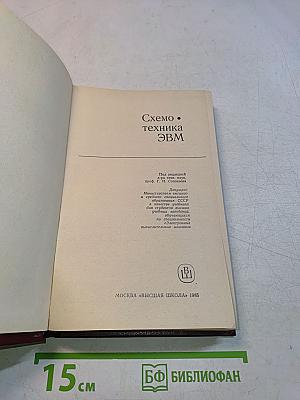 Схемотехника ЭВМ: Учебник для студентов вузов