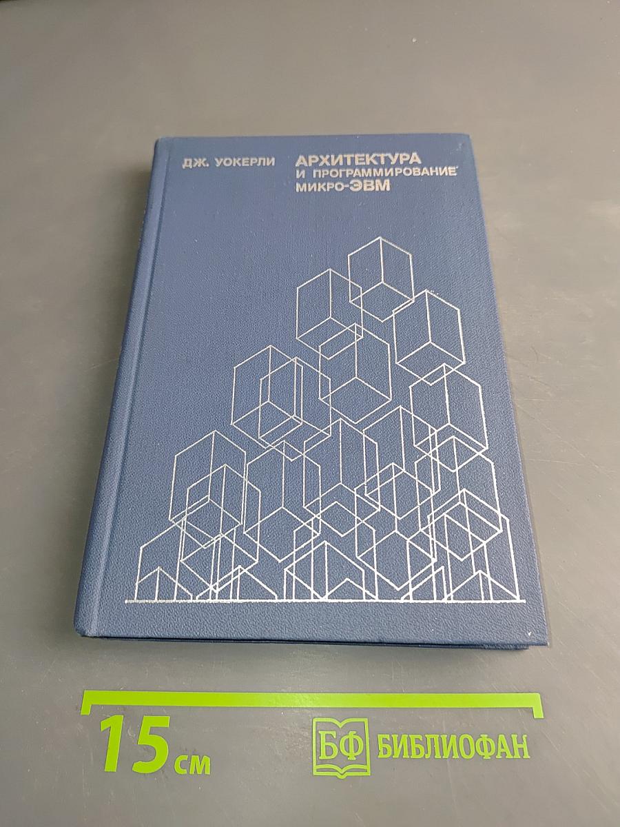 Архитектура и программирование микро-ЭВМ. Том 2