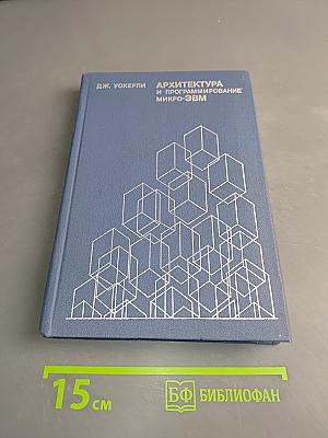 Архитектура и программирование микро-ЭВМ. Том 2