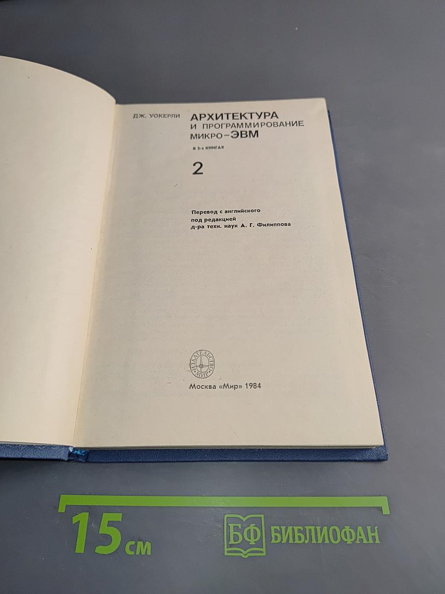 Архитектура и программирование микро-ЭВМ. Том 2