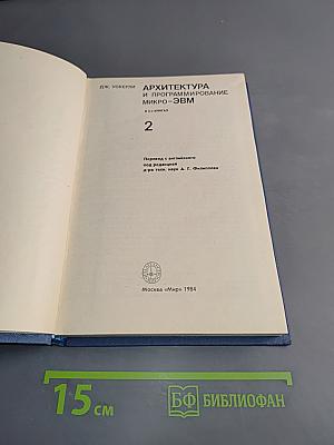Архитектура и программирование микро-ЭВМ. Том 2