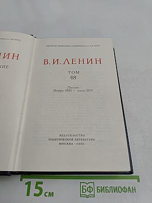 В. И. Ленин. Полное собрание сочинений. Том 48. Письма. Ноябрь 1910 – июль 1914