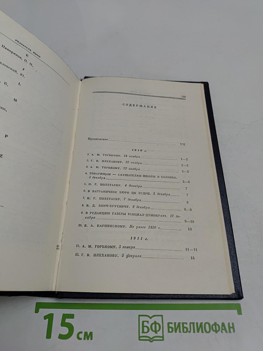 В. И. Ленин. Полное собрание сочинений. Том 48. Письма. Ноябрь 1910 – июль 1914