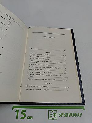 В. И. Ленин. Полное собрание сочинений. Том 48. Письма. Ноябрь 1910 – июль 1914