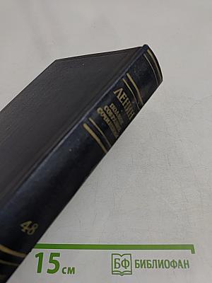 В. И. Ленин. Полное собрание сочинений. Том 48. Письма. Ноябрь 1910 – июль 1914