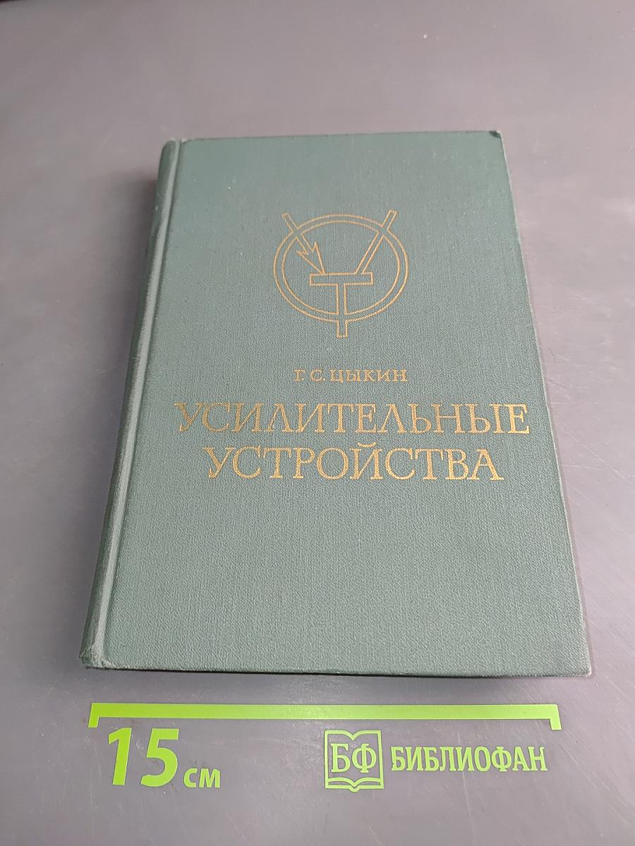 Усилительные устройства