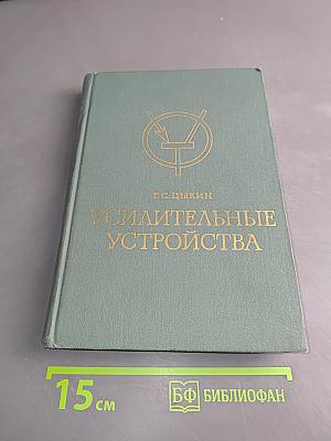 Усилительные устройства