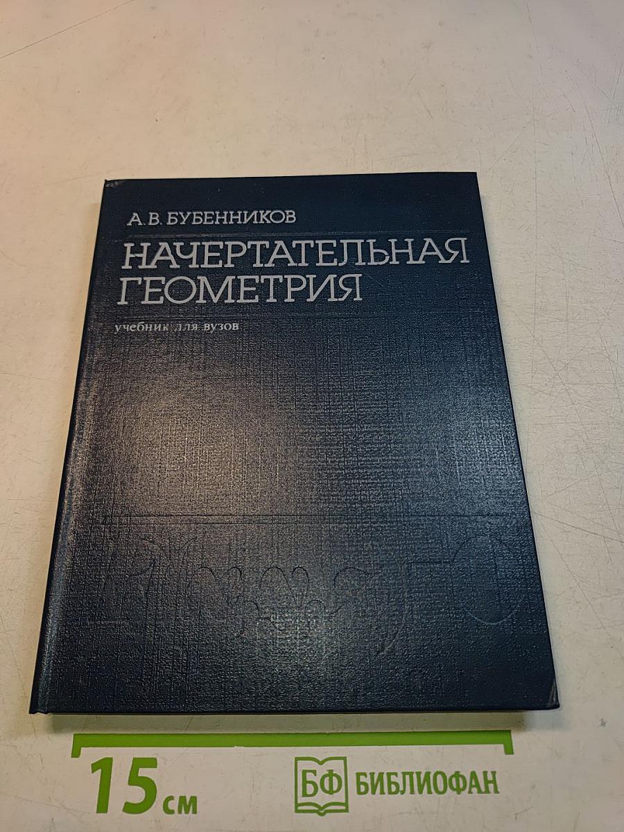 Начертательная геометрия