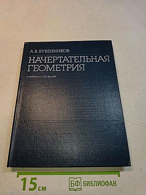 Начертательная геометрия