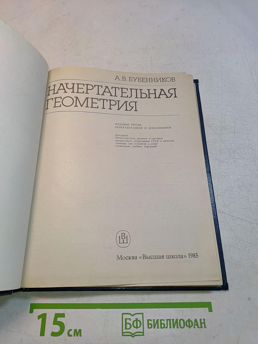 Начертательная геометрия