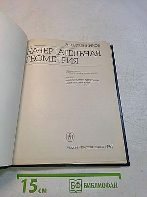 Начертательная геометрия