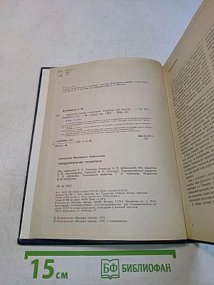 Начертательная геометрия