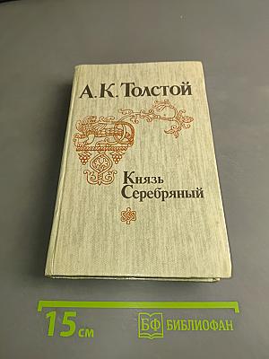 Князь Серебряный