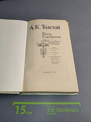 Князь Серебряный