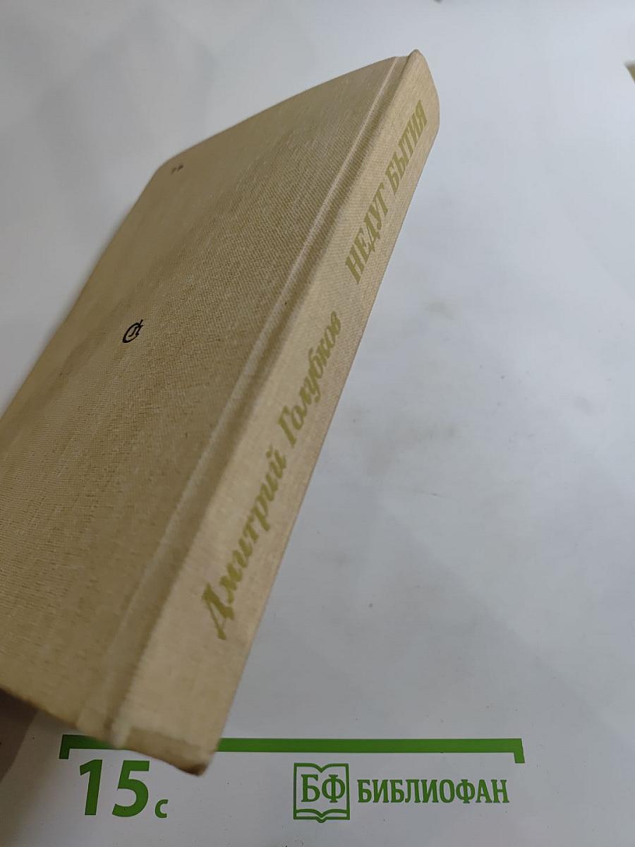 Недуг бытия