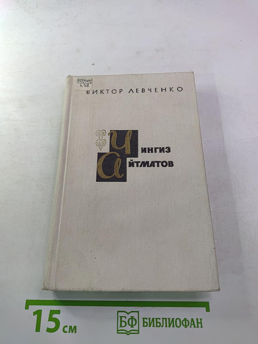 Чингиз Айтматов. Проблемы поэтики, жанра, стиля