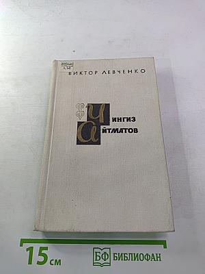 Чингиз Айтматов. Проблемы поэтики, жанра, стиля