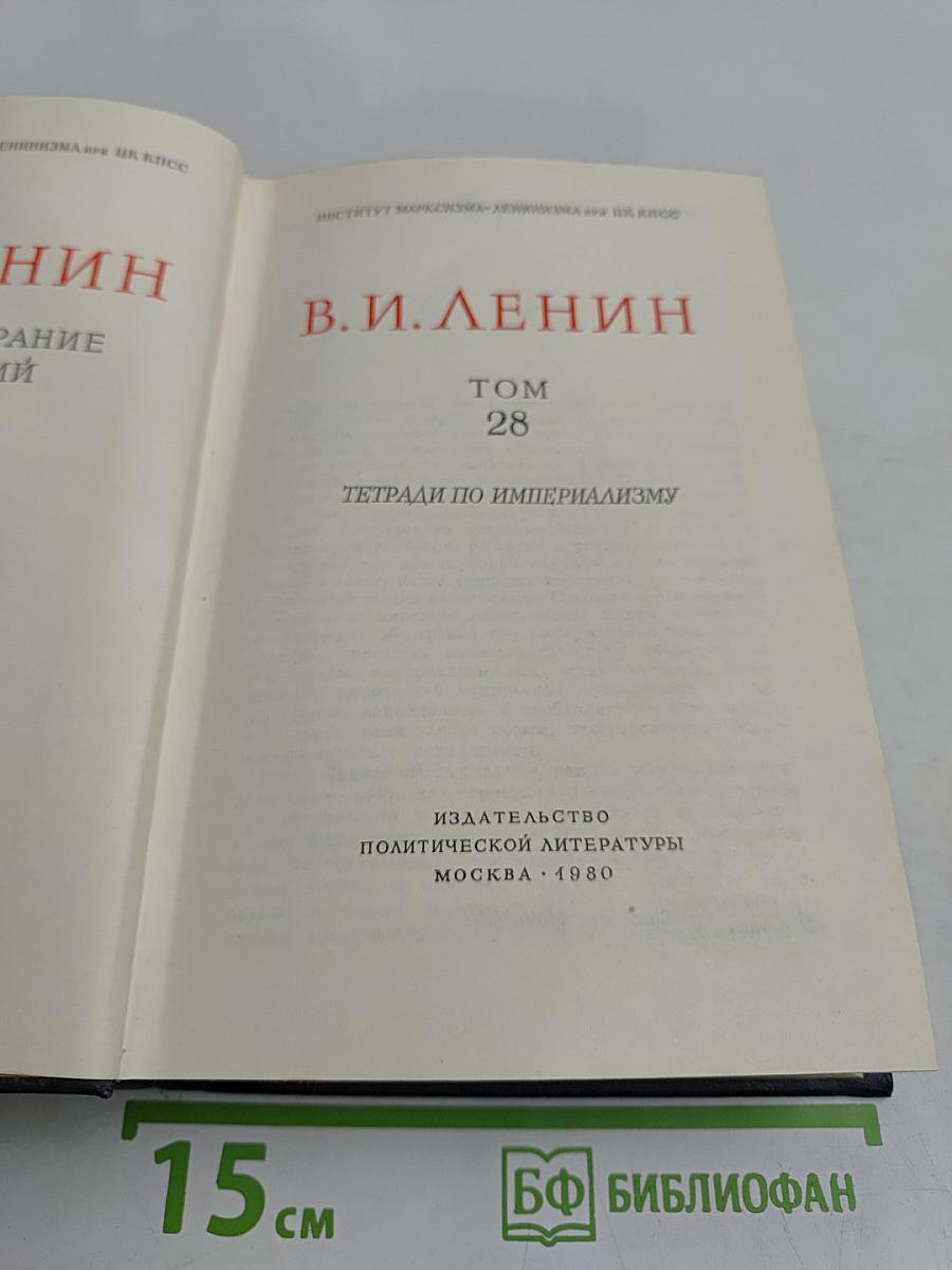 Полное собрание сочинений В. И. Ленина. Том 28. Тетради по империализму