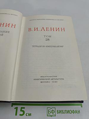 Полное собрание сочинений В. И. Ленина. Том 28. Тетради по империализму